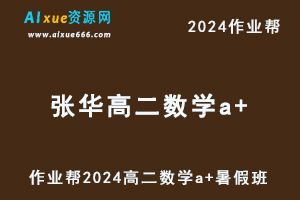 作业帮2024张华高二数学a+暑假班课程+讲义笔记-乐学教程网