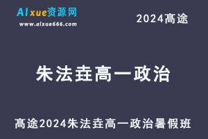 髙途2024朱法垚高一政治暑假班课程-乐学教程网