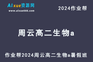 作业帮2024周云高二生物a暑假班课程（秋领航）+讲义-乐学教程网