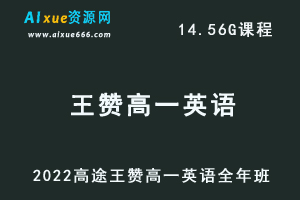 2022高途王赞高一英语全年班视频教程+讲义（暑/秋/寒/春班）-乐学教程网