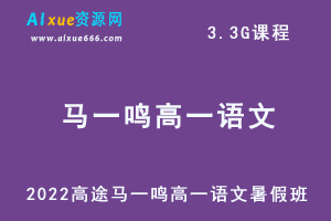 2022高途马一鸣高一语文暑假班视频教程+讲义-乐学教程网