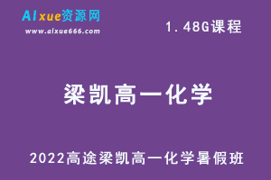 2022高途梁凯高一化学暑秋班视频教程+讲义-乐学教程网