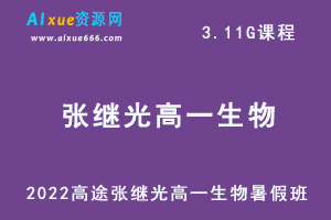 2022高途张继光高一生物暑假班班视频教程+讲义-乐学教程网