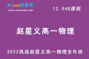 2022高途赵星义高一物理全年班视频教程+讲义（暑/秋/寒/春/班）-乐学教程网