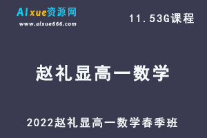2022赵礼显高一数学春季班视频教程+讲义-乐学教程网