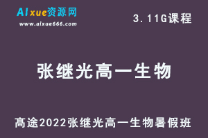 髙途2022张继光高一生物暑假班视频教程+讲义-乐学教程网