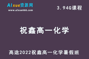 2022高途祝鑫高一化学暑假班视频教程+讲义-乐学教程网