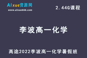 2022高途李波高一化学暑假班视频教程+讲义-乐学教程网