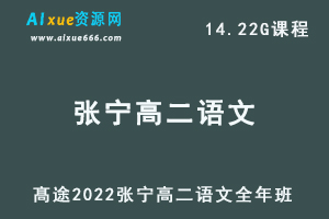高途2022张宁高二语文全年班视频教程+讲义（暑/秋/寒/春/班）-乐学教程网