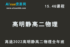 高途2022高明静高二物理全年班视频教程+讲义（暑/秋/寒/春/班）-乐学教程网