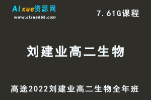 高途2022刘建业高二生物全年班视频教程+讲义（暑/秋/寒/春/班）-乐学教程网
