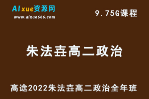 2022高途朱法壵高二政治全年班视频教程+讲义（暑/寒/春/班）-乐学教程网
