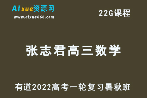 2022有道张志君高三数学暑秋班高考总复习视频教程+讲义-乐学教程网