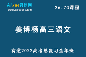 有道2022姜博杨高三语文全年班课程高考语文复习视频教程+讲义+点睛班-乐学教程网