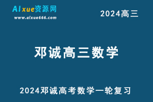 2024邓城高三数学课程24年高考数学一轮复习网课视频教程-乐学教程网