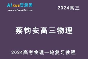 2024蔡钧安高三物理课程24年高考物理一轮复习网课视频教程-乐学教程网