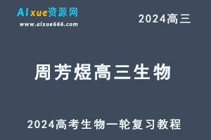2024周芳煜高三生物课程24年高考生物一轮复习网课教程-乐学教程网