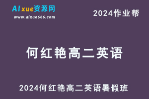 作业帮2024何红艳高二英语暑假班课程（秋领航）+课程笔记-乐学教程网