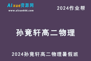 作业帮2024孙竟轩高二物理a+暑假班课程+课程笔记-乐学教程网