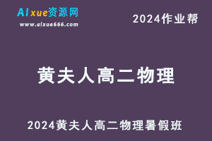 2024黄夫人高二物理暑假班课程+习题练习-乐学教程网