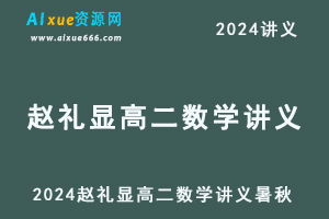 2024赵礼显高二数学讲义电子版暑秋-乐学教程网