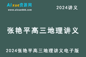 2024张艳平高三地理讲义电子版一轮复习-乐学教程网