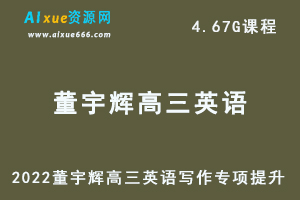 2022董宇辉高三英语写作专项提升视频教程-乐学教程网