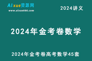 2024年金考卷高考数学45套（新高考）-乐学教程网