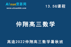 髙途2022仲翔高三数学暑秋班高考数学复习视频教程+讲义-乐学教程网