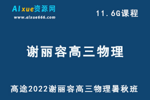 髙途2022谢丽容高三物理暑秋班高考物理复习视频教程+讲义-乐学教程网