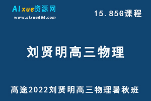 髙途2022刘贤明高三物理暑秋班高考物理复习视频教程+讲义-乐学教程网