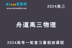 2024舟道高三物理课程24年高考物理一轮复习网课视频教程-乐学教程网