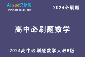 2024高中必刷题数学人教B版必修1-乐学教程网