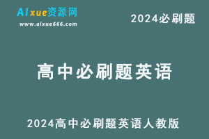 2024 高中必刷题英语人教版必修1、2/必修上-乐学教程网