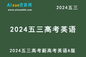 2024五三高考总复习新高考英语5·3AA版-乐学教程网
