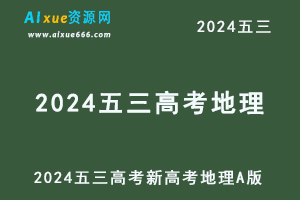 2024五三高考总复习新高考地理5·3A版-乐学教程网