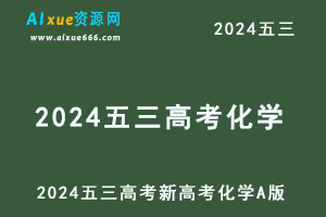 2024五三高考总复习新高考化学5·3A版-乐学教程网