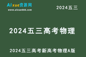 2024五三高考总复习新高考物理5·3A版-乐学教程网