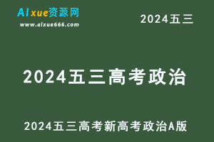 2024五三高考总复习新高考政治5·3A版-乐学教程网