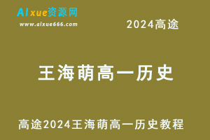髙途2024 王海萌高一历史暑假班课程-乐学教程网