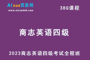2023商志英语四级考试全程班视频教程+讲义-乐学教程网