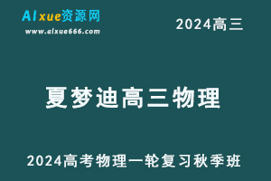 2024夏梦迪高三物理教程+讲义24年高考物理一轮复习秋季班-乐学教程网