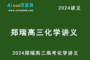 2024郑瑞高三高考化学讲义电子版-乐学教程网