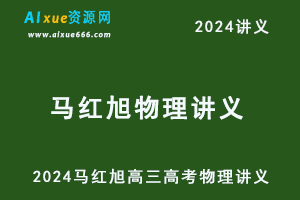 2024马红旭高三高考物理讲义电子版-乐学教程网