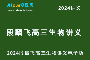 2024段麟飞讲义高考生物培训班同类题手册/学习用书-乐学教程网