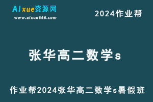 作业帮2024张华高二数学s暑假班-乐学教程网