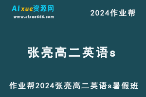 作业帮2024张亮高二英语s暑假班-乐学教程网