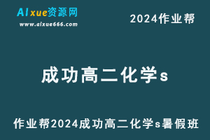 作业帮2024成功高二化学s暑假班-乐学教程网