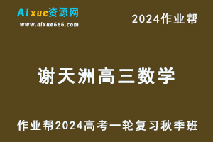 作业帮2024谢天洲高三数学a+秋季班24年高考数学一轮复习教程+课程笔记-乐学教程网
