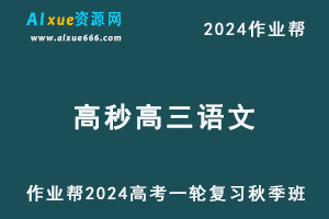 作业帮2024高妙高三语文a+秋季班24年高考语文一轮复习教程+课程笔记-乐学教程网